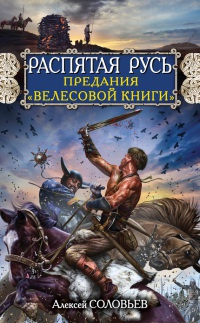 Книга Распятая Русь. Предания "Велесовой книги"