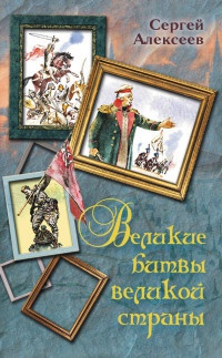 Книга Великие битвы великой страны