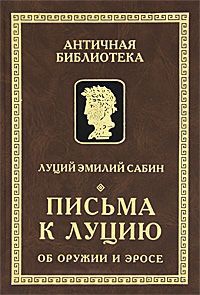 Книга Письма к Луцию об оружии и эросе