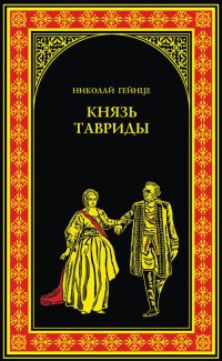 Книга Князь Тавриды