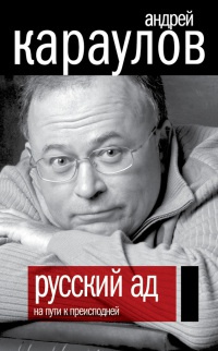 Книга Русский ад. На пути к преисподней