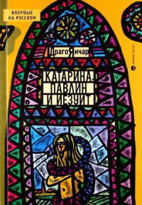 Книга Катарина, павлин и иезуит