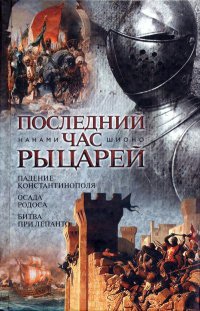 Книга Последний час рыцарей