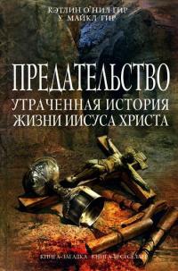 Книга Предательство. Утраченная история жизни Иисуса Христа