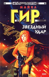 Книга Звездный удар