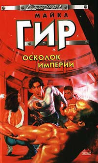 Книга Осколок империи