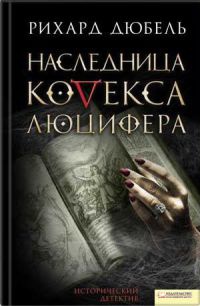 Книга Наследница Кодекса Люцифера