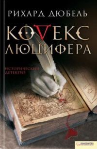 Книга Кодекс Люцифера