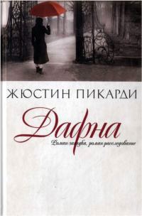 Книга Дафна