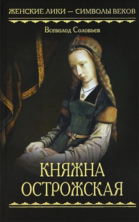 Книга Княжна Острожская