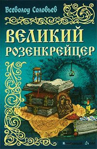 Книга Великий розенкрейцер