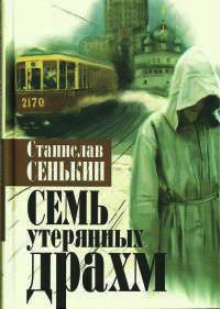 Книга Семь утерянных драхм