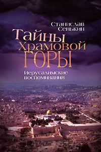 Книга Тайны храмовой горы. Иерусалимские воспоминания