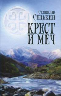 Книга Крест и меч