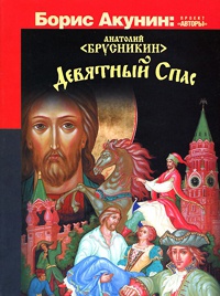 Книга Девятный Спас