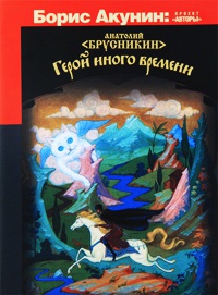 Книга Герой иного времени