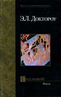 Книга Град Божий