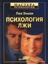 Книга Психология лжи