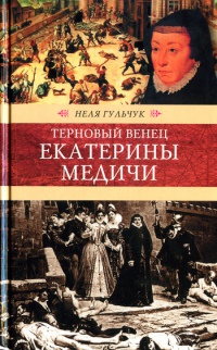 Книга Терновый венец Екатерины Медичи