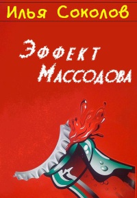 Книга Эффект Массодова