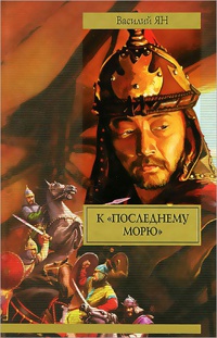 Книга К "последнему морю"