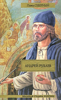 Книга Андрей Рублев