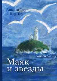 Книга Маяк и звезды