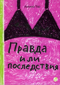 Книга Правда или последствия