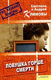 Книга Ловушка горше смерти