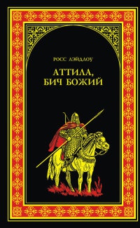 Книга Аттила, Бич Божий