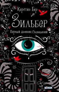 Книга Зильбер. Первый дневник сновидений