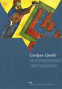 Книга Погребенный светильник