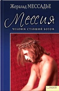 Книга Человек, ставший Богом. Мессия