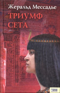 Книга Триумф Сета