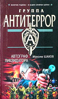 Книга Автограф ликвидатора