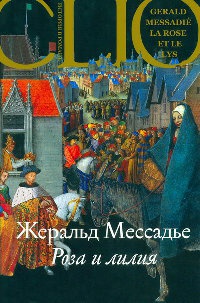 Книга Роза и лилия