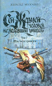 Книга Сен-Жермен. Человек, не желавший умирать. Том 2. Власть незримого