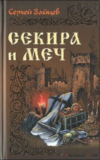 Книга Секира и меч