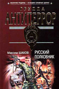 Книга Русский полковник