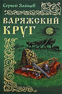 Книга Варяжский круг