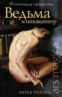 Книга Ведьма и инквизитор