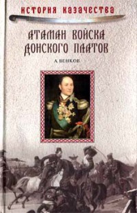 Книга Атаман Войска Донского Платов