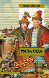 Книга Русь и Орда