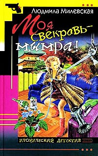 Книга Моя свекровь - мымра!