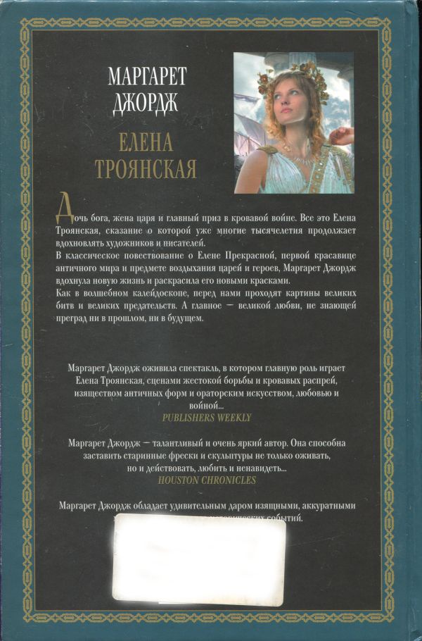 Елена Троянская