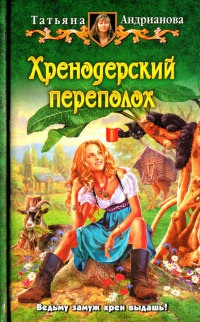 Книга Хренодерский переполох