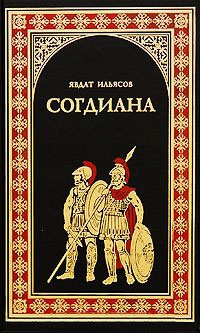 Книга Согдиана