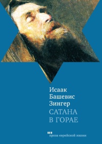 Книга Сатана в Горае