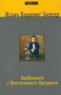 Книга Каббалист с Восточного Бродвея