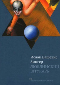 Книга Люблинский штукарь